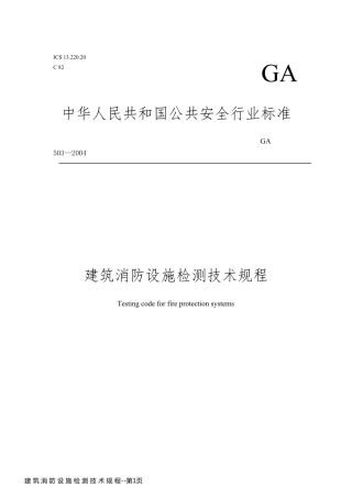 建 筑 消 防 设 施 检 测 技 术 规 程