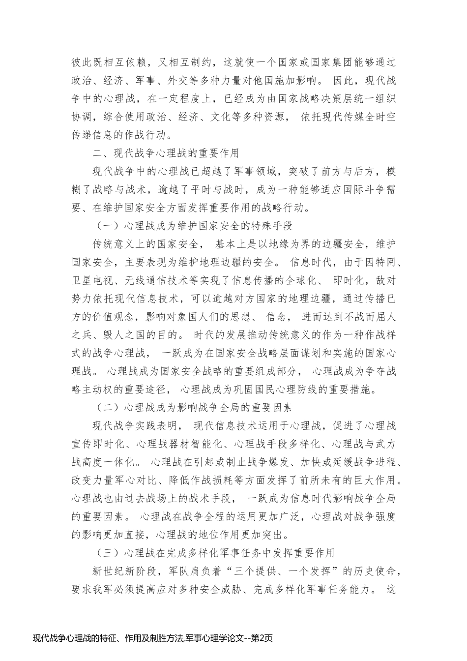 现代战争心理战的特征、作用及制胜方法,军事心理学论文_第2页