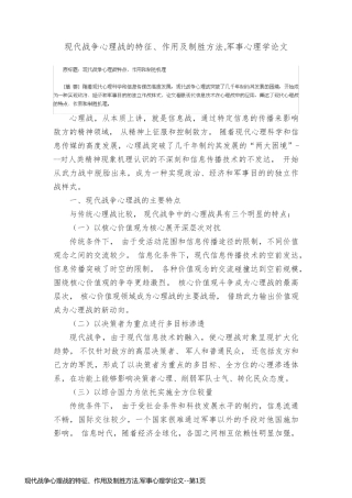 现代战争心理战的特征、作用及制胜方法,军事心理学论文