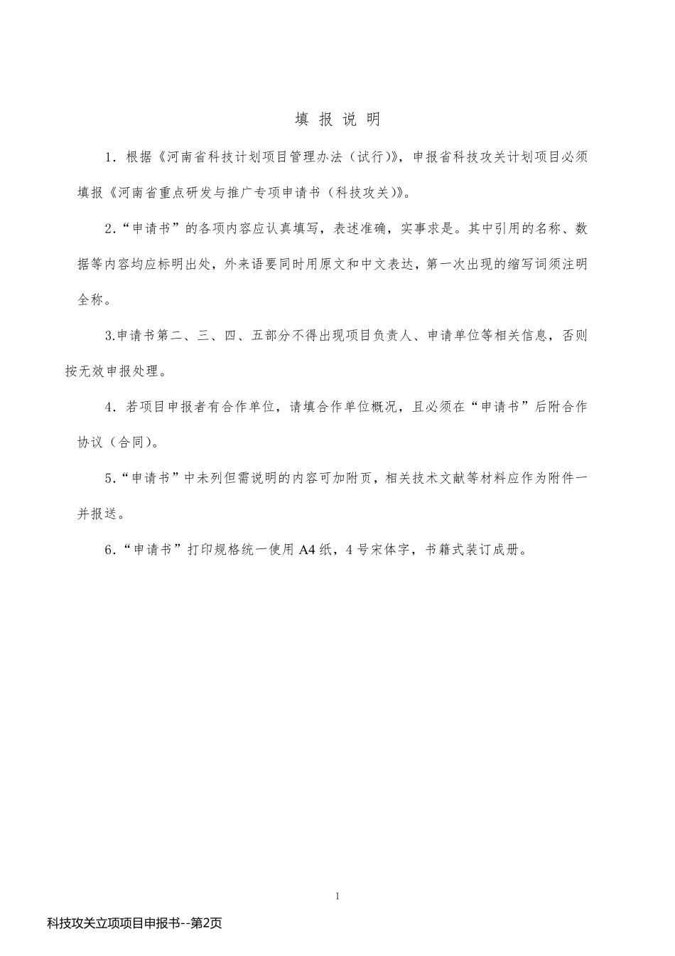 科技攻关立项项目申报书_第2页