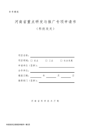 科技攻关立项项目申报书