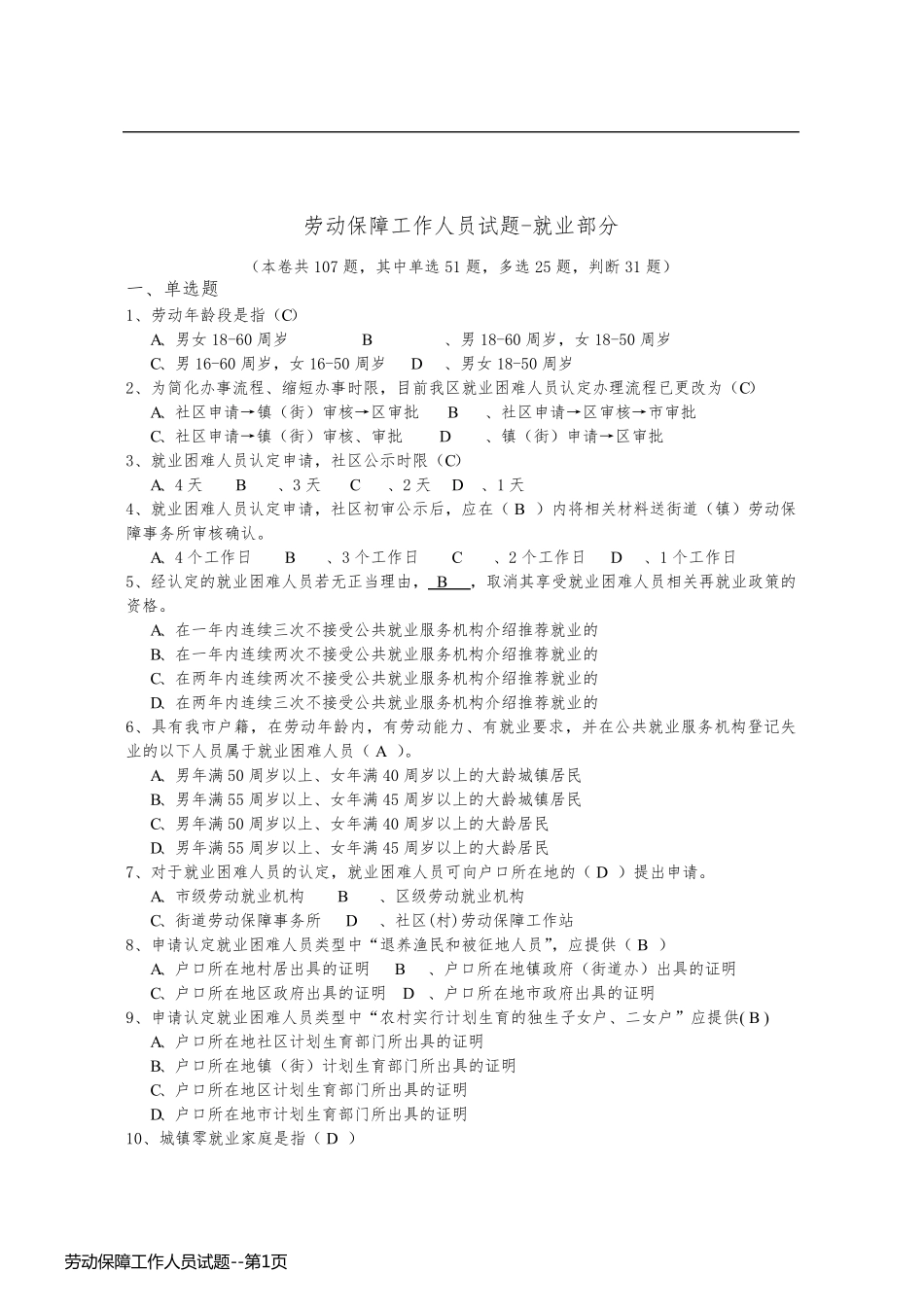 劳动保障工作人员试题_第1页