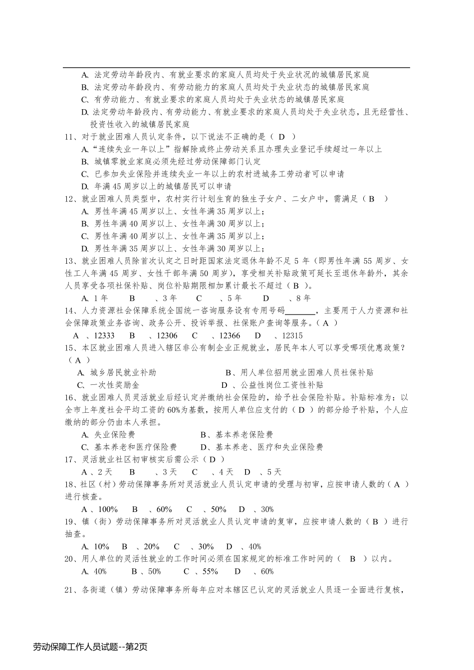 劳动保障工作人员试题_第2页