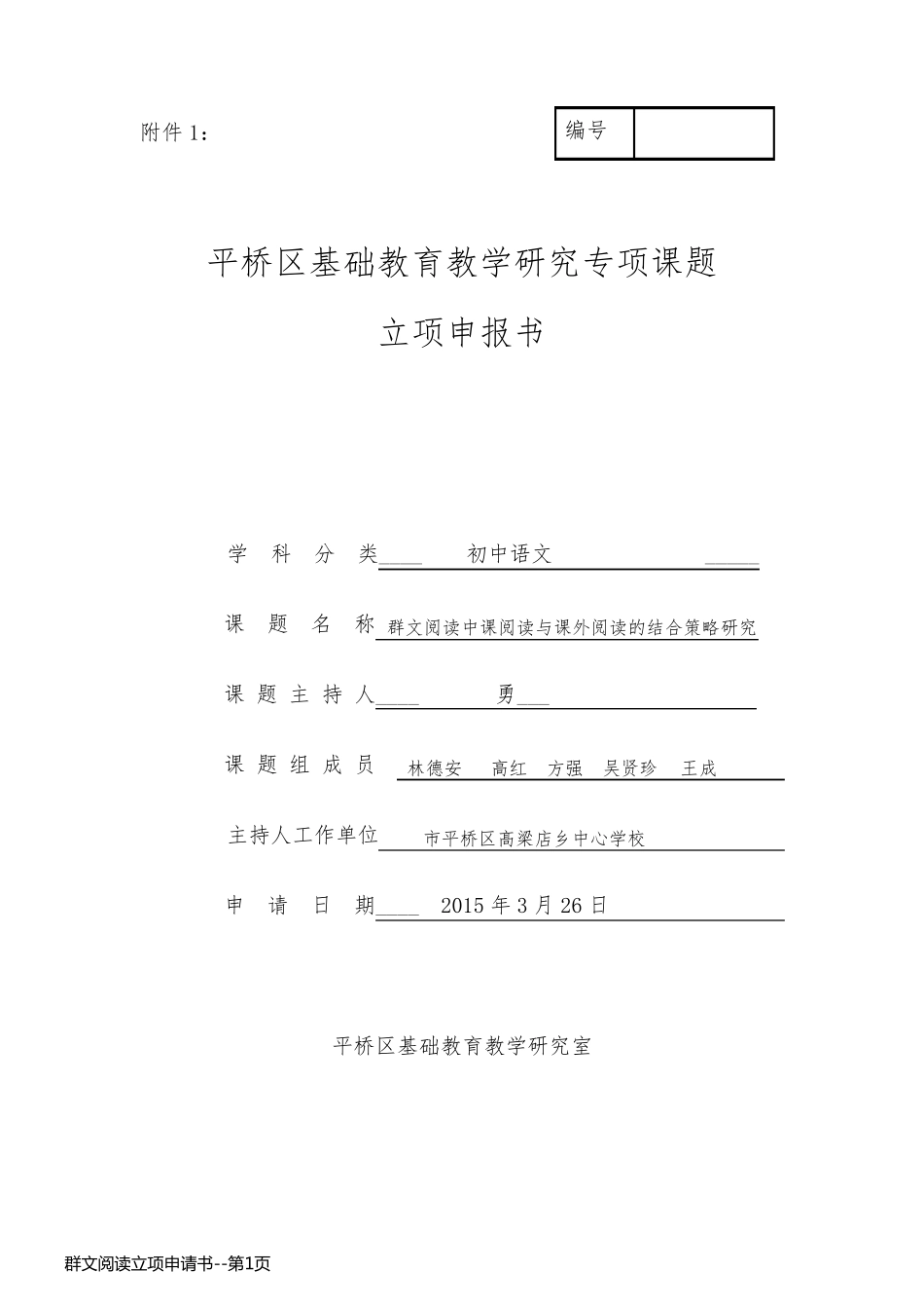 群文阅读立项申请书_第1页