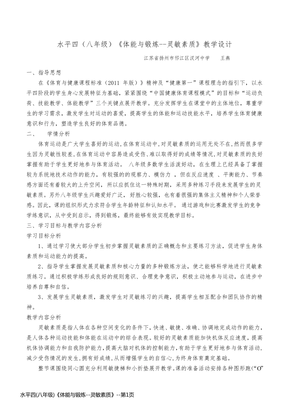 水平四(八年级)《体能与锻炼--灵敏素质》_第1页