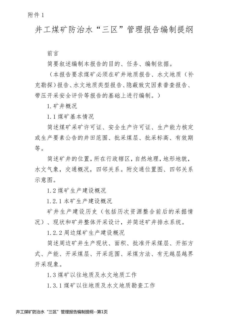 井工煤矿防治水“三区”管理报告编制提纲_第1页