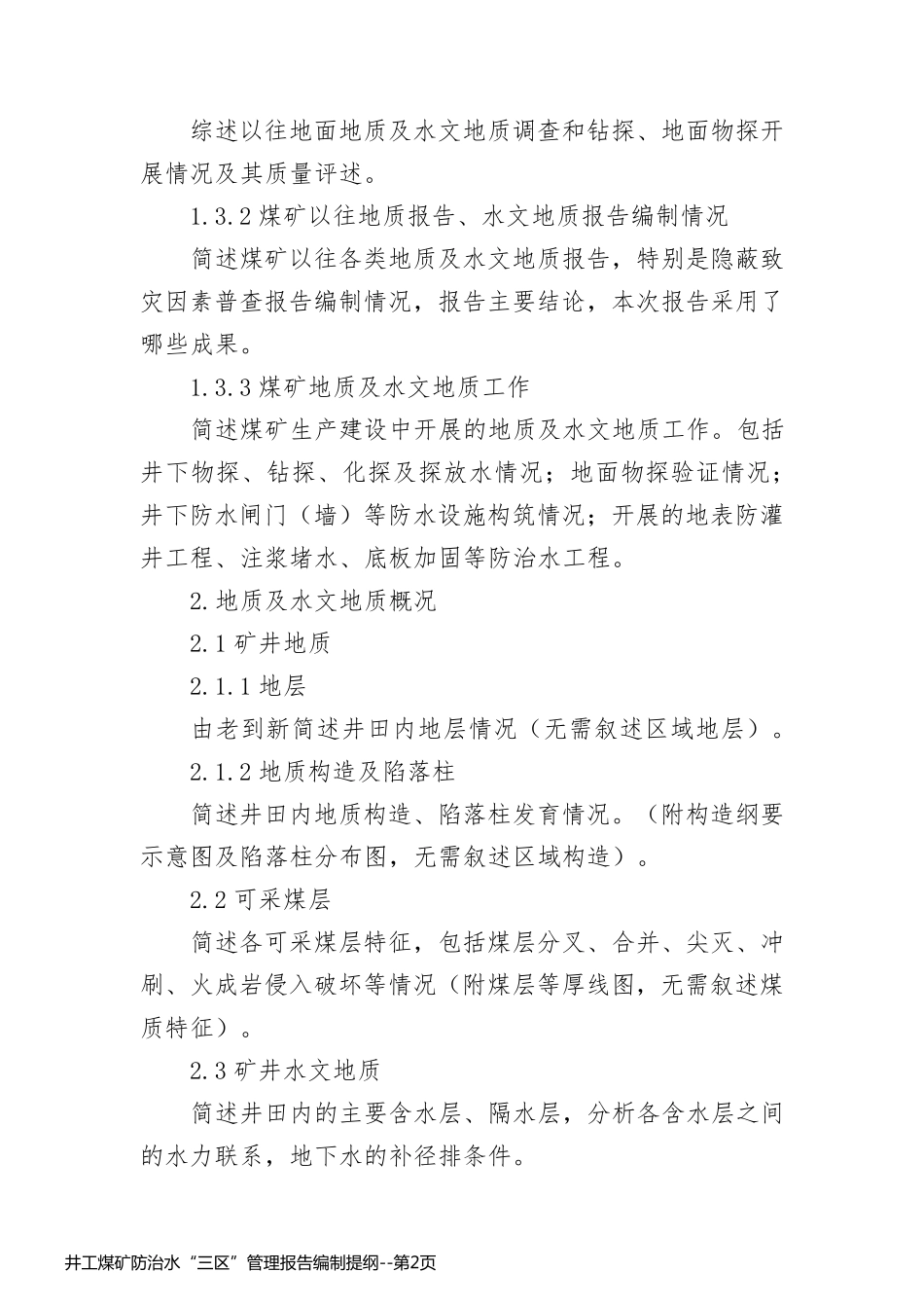 井工煤矿防治水“三区”管理报告编制提纲_第2页