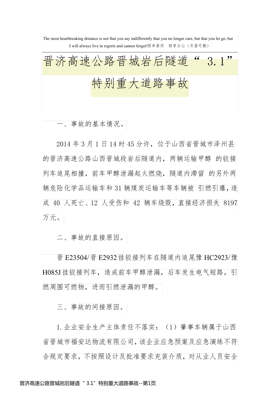 晋济高速公路晋城岩后隧道“ 3.1”特别重大道路事故_第1页