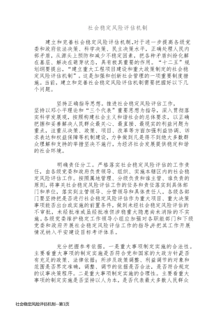 社会稳定风险评估机制