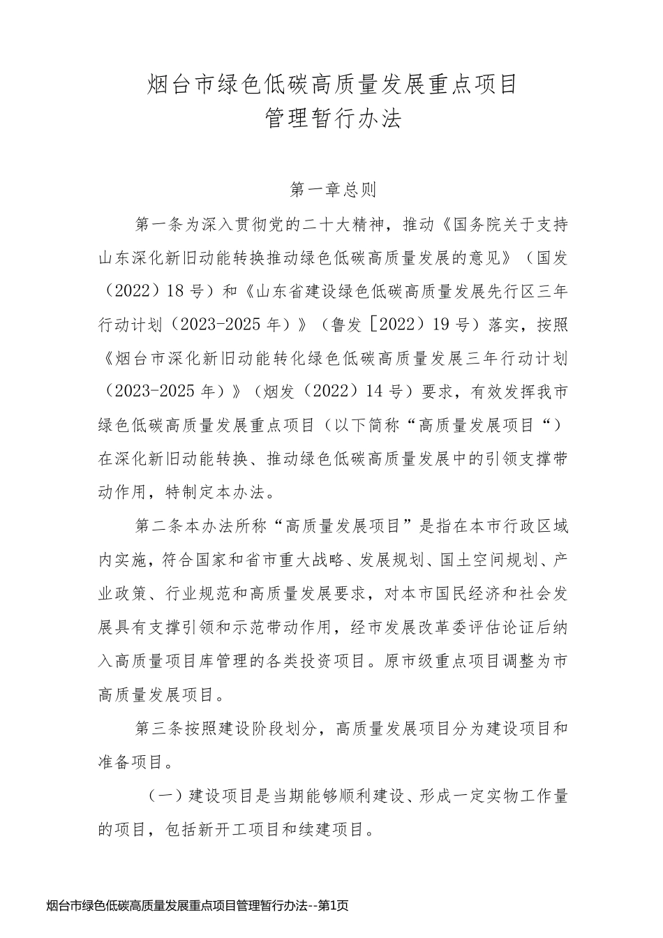 烟台市绿色低碳高质量发展重点项目管理暂行办法_第1页
