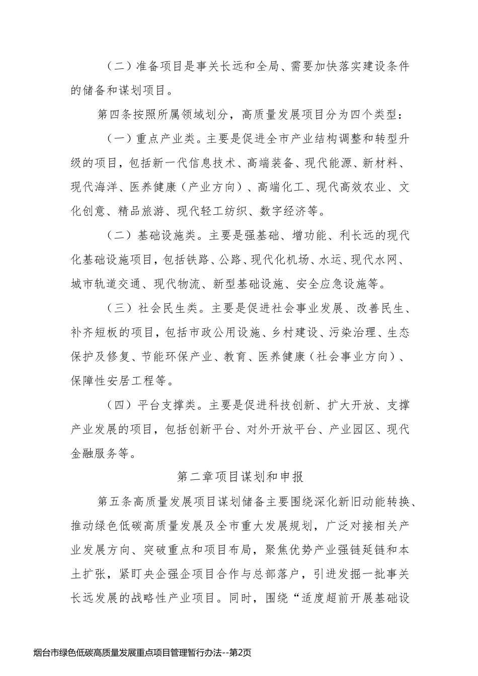 烟台市绿色低碳高质量发展重点项目管理暂行办法_第2页