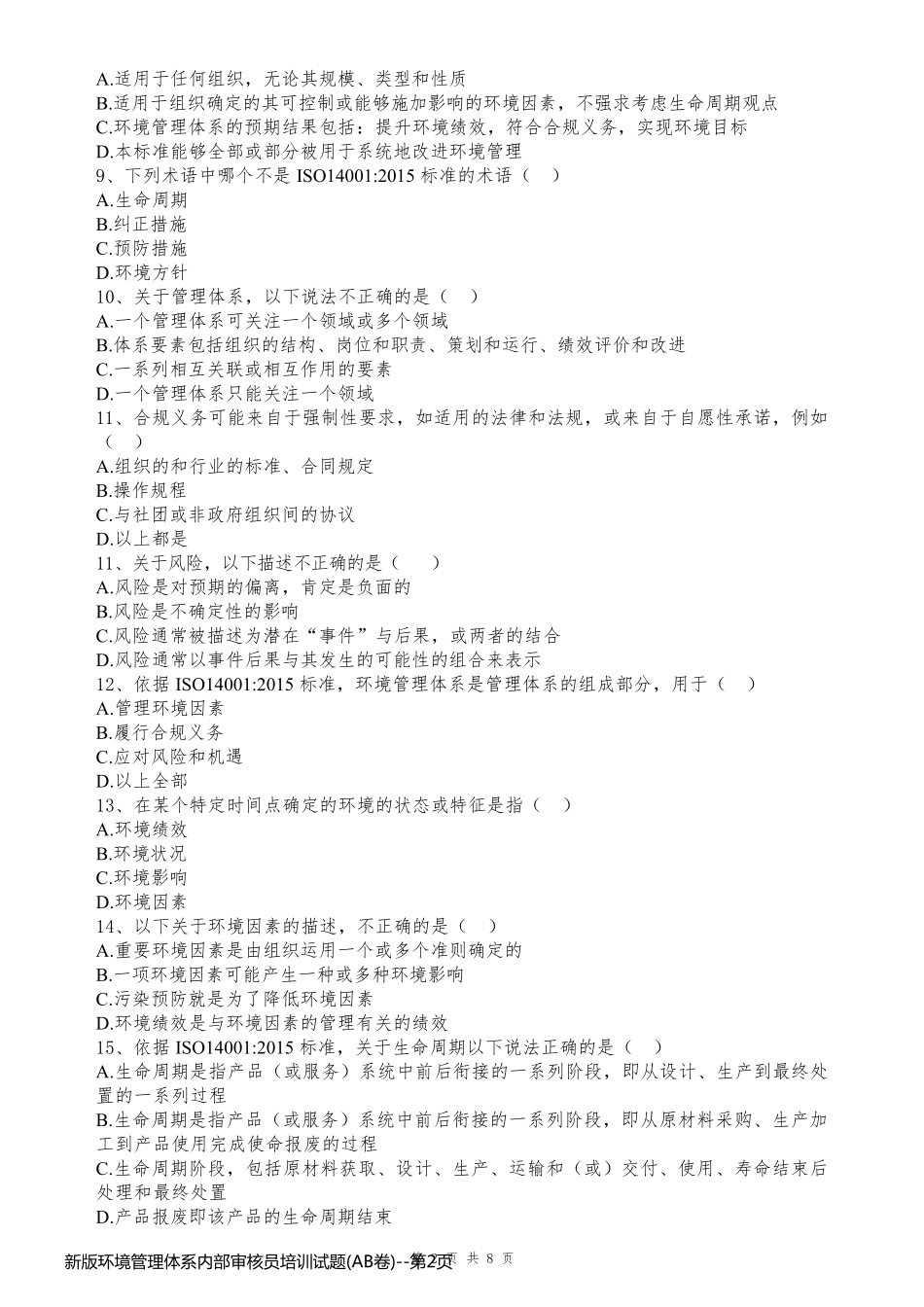 新版环境管理体系内部审核员培训试题(AB卷)_第2页