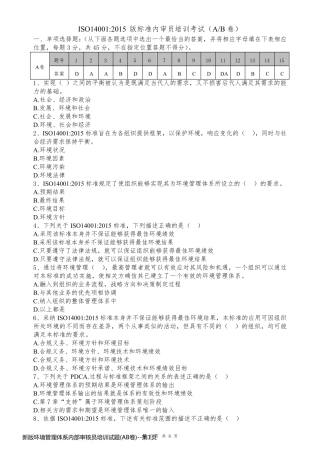 新版环境管理体系内部审核员培训试题(AB卷)