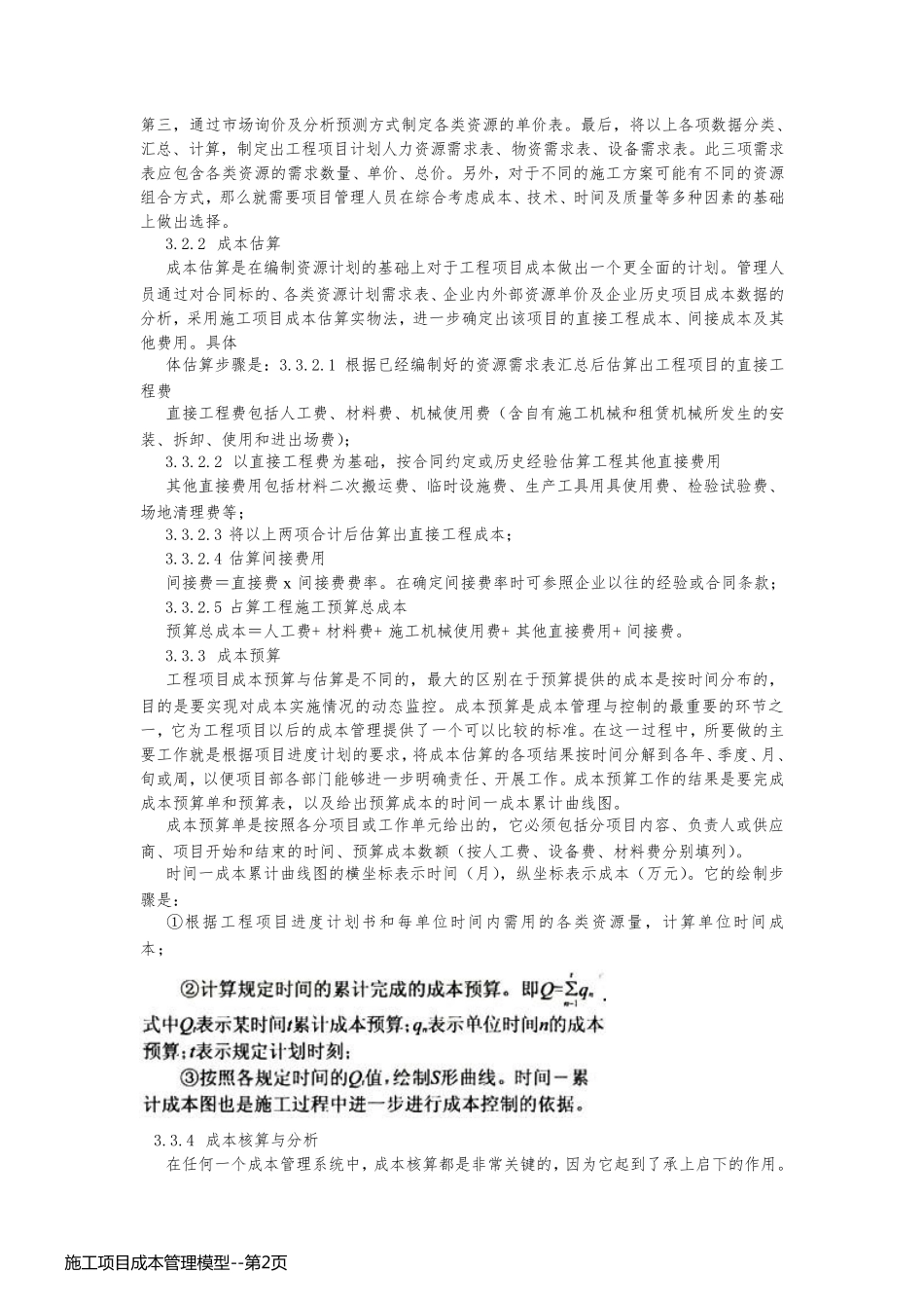 施工项目成本管理模型_第2页