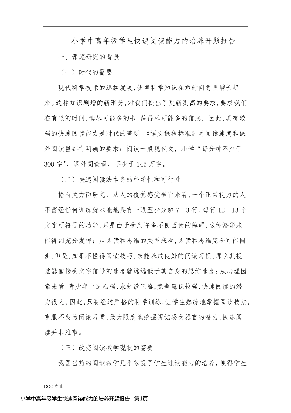 小学中高年级学生快速阅读能力的培养开题报告_第1页
