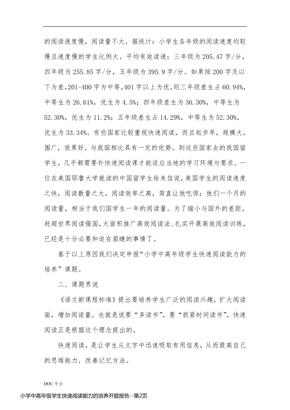 小学中高年级学生快速阅读能力的培养开题报告_第2页