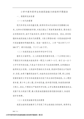 小学中高年级学生快速阅读能力的培养开题报告