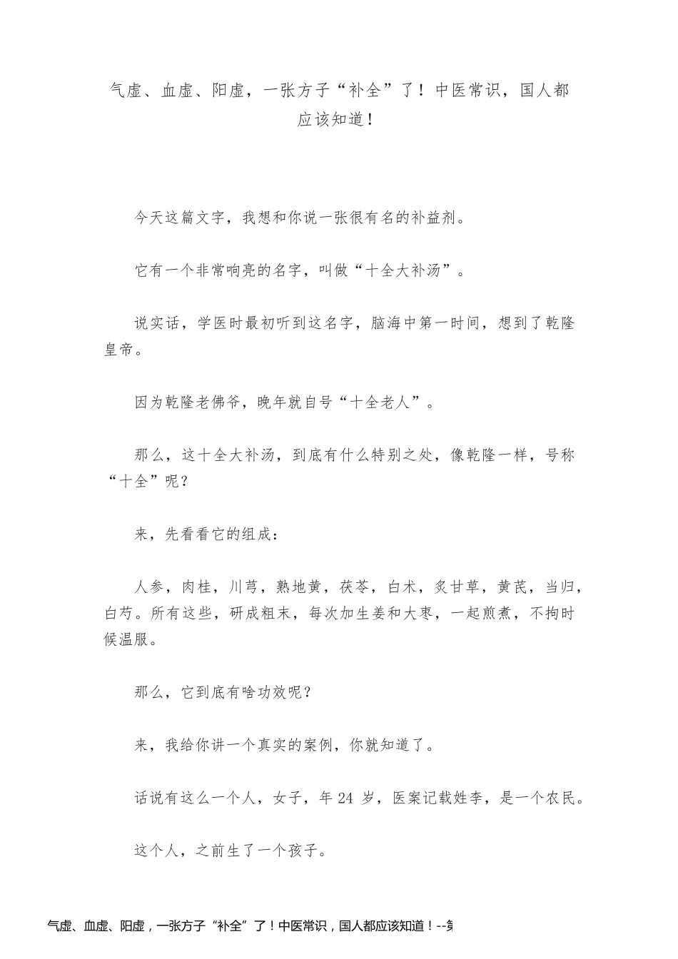 气虚、血虚、阳虚，一张方子“补全”了！中医常识，国人都应该知道！_第1页