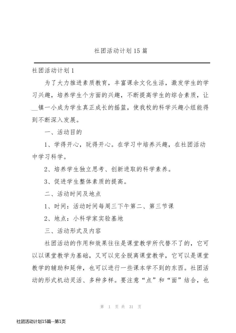 社团活动计划15篇_第1页