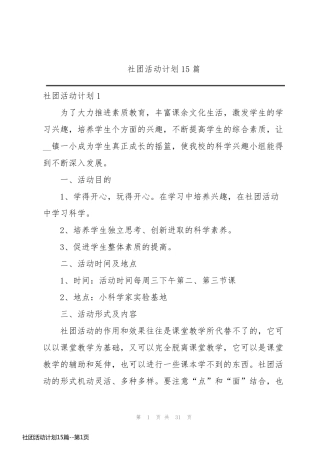 社团活动计划15篇