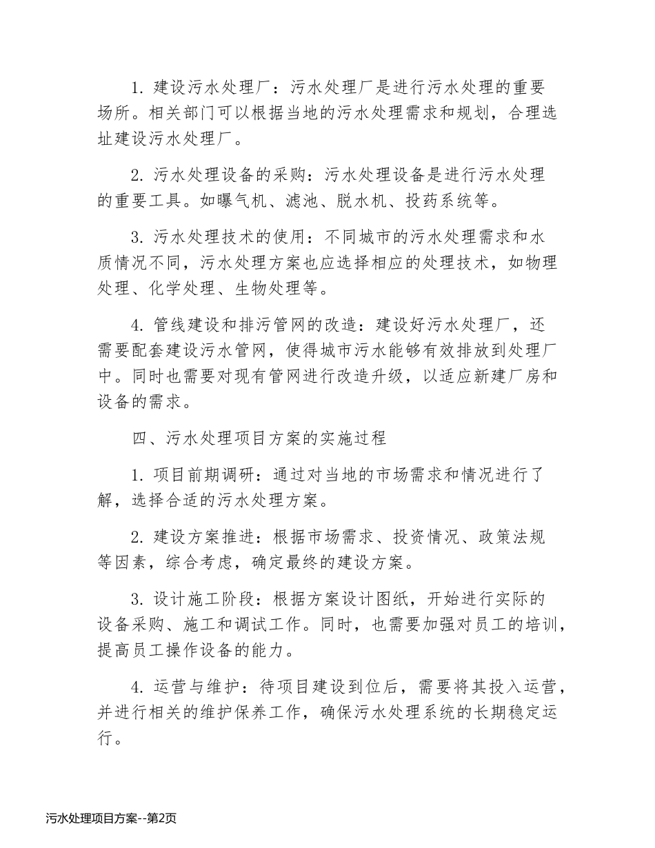 污水处理项目方案_第2页