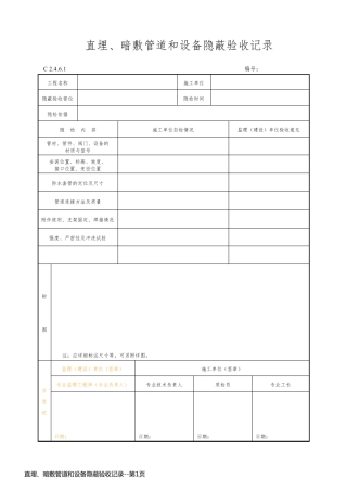 直埋、暗敷管道和设备隐蔽验收记录