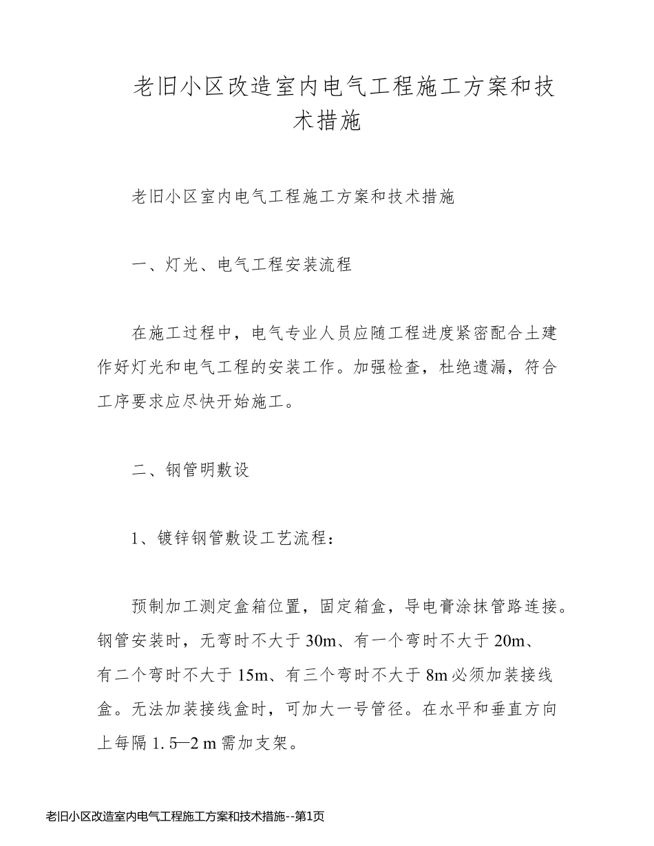 老旧小区改造室内电气工程施工方案和技术措施_第1页