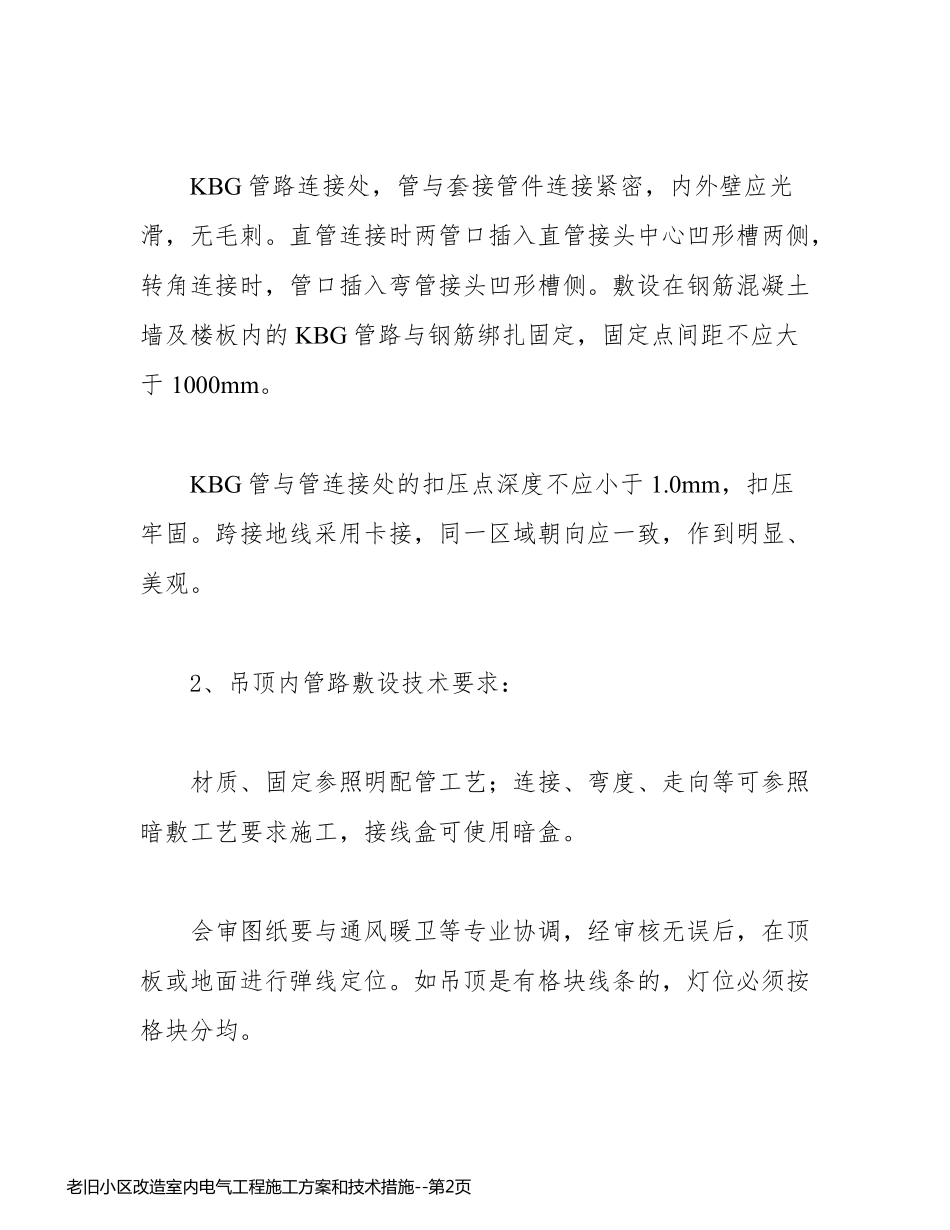 老旧小区改造室内电气工程施工方案和技术措施_第2页