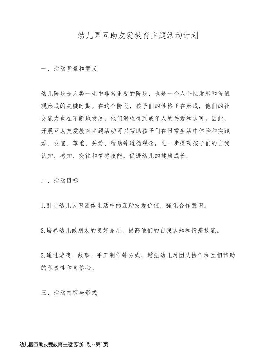 幼儿园互助友爱教育主题活动计划_第1页
