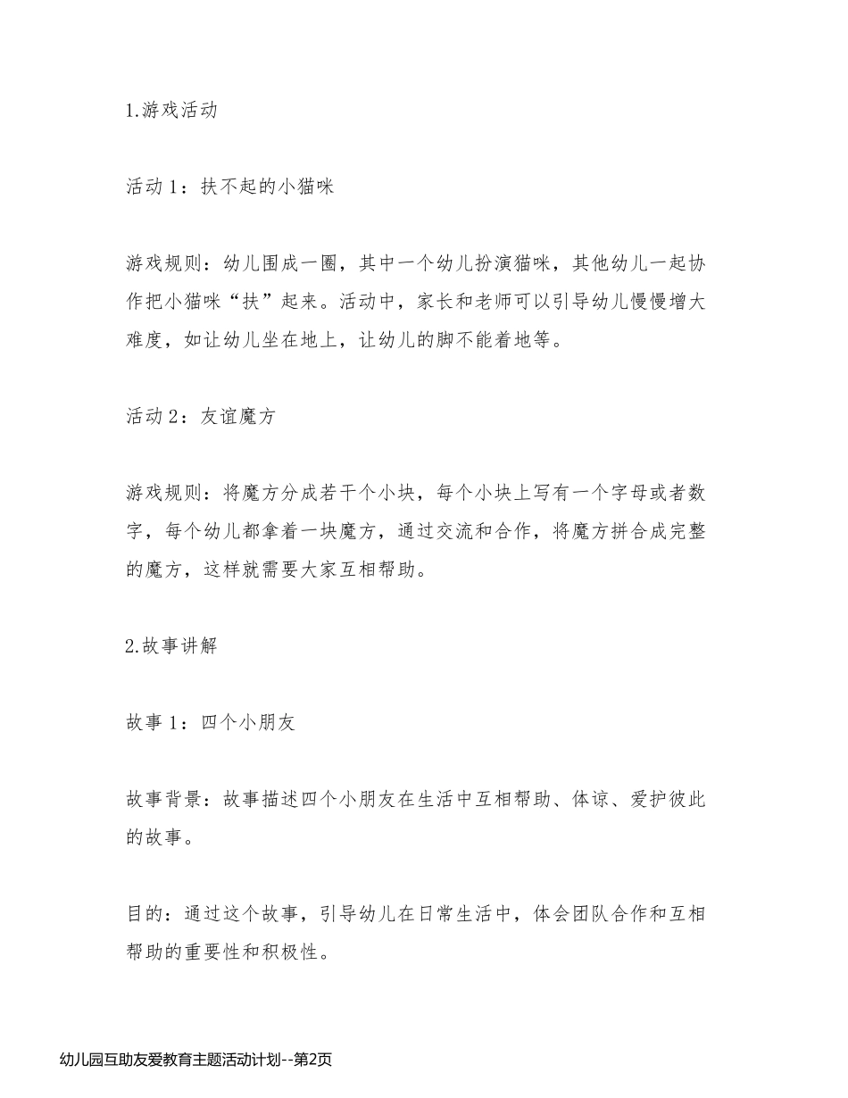 幼儿园互助友爱教育主题活动计划_第2页
