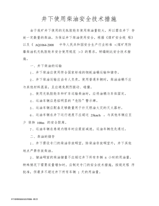 井下使用柴油安全技术措施