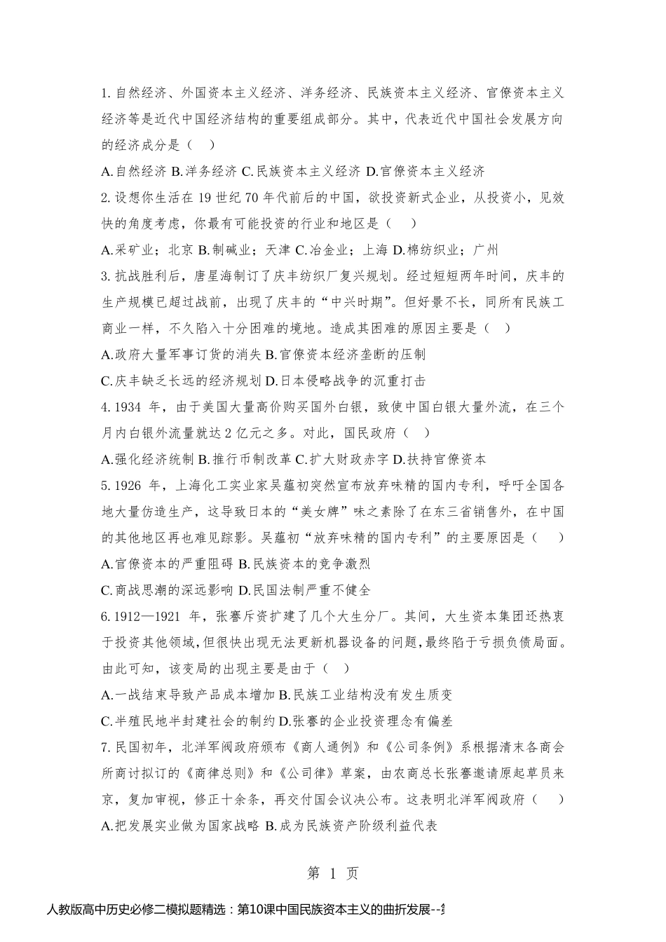 人教版高中历史必修二模拟题精选：第10课中国民族资本主义的曲折发展_第1页