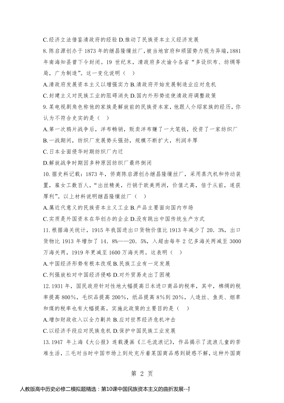 人教版高中历史必修二模拟题精选：第10课中国民族资本主义的曲折发展_第2页