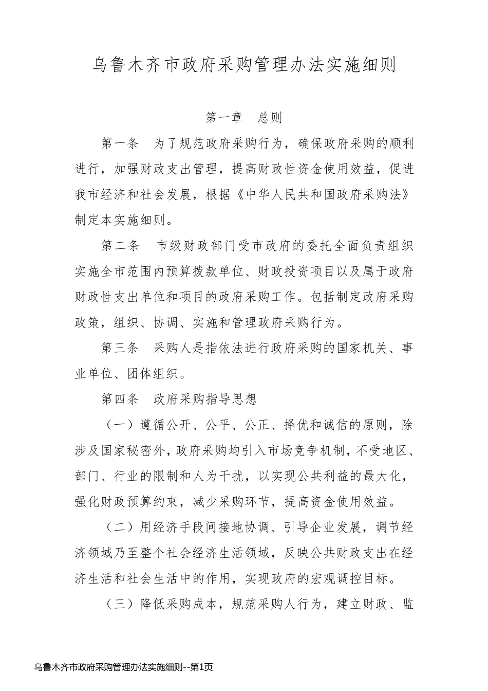 乌鲁木齐市政府采购管理办法实施细则_第1页