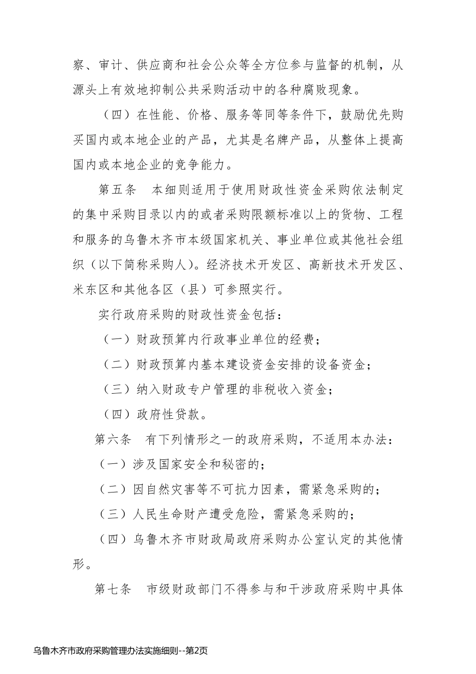 乌鲁木齐市政府采购管理办法实施细则_第2页