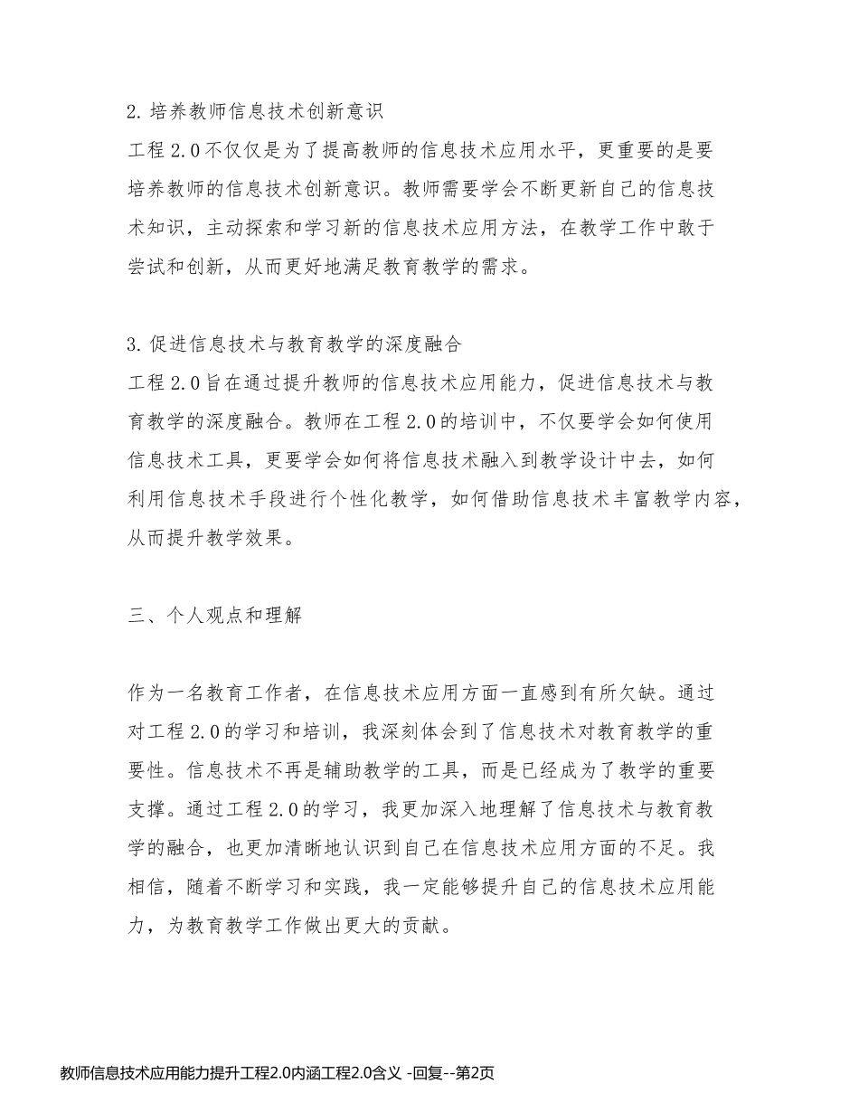 教师信息技术应用能力提升工程2.0内涵工程2.0含义 -回复_第2页