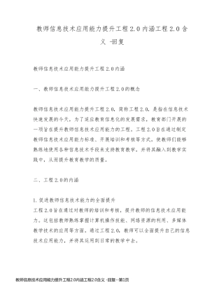 教师信息技术应用能力提升工程2.0内涵工程2.0含义 -回复