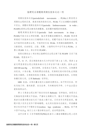脑梗死后清醒期周期性肢体运动一例