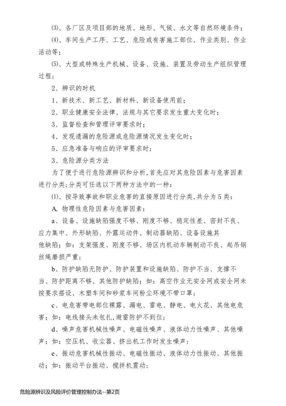 危险源辨识及风险评价管理控制办法_第2页