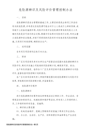 危险源辨识及风险评价管理控制办法