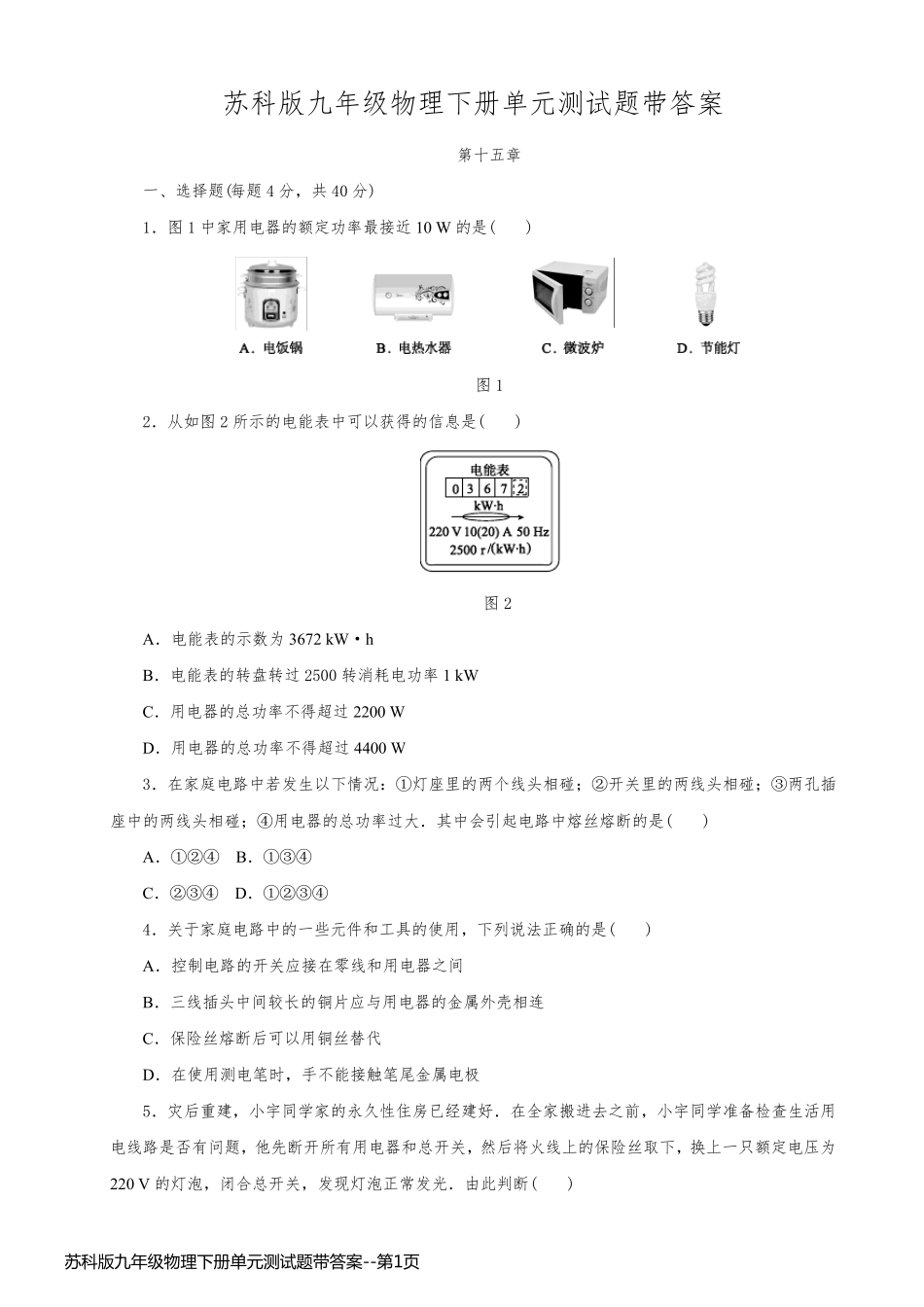 苏科版九年级物理下册单元测试题带答案_第1页