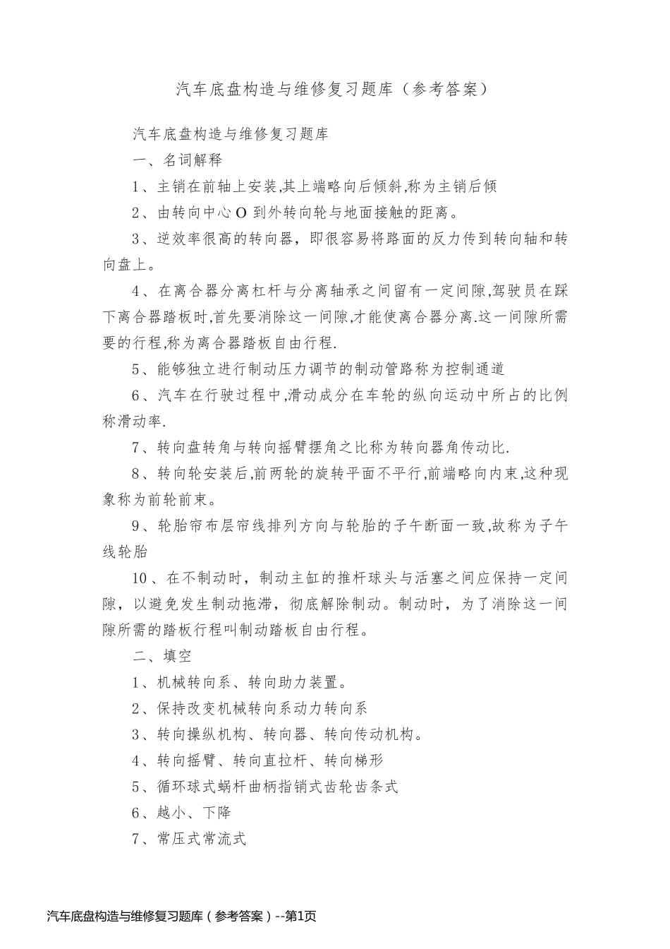 汽车底盘构造与维修复习题库（参考答案）_第1页