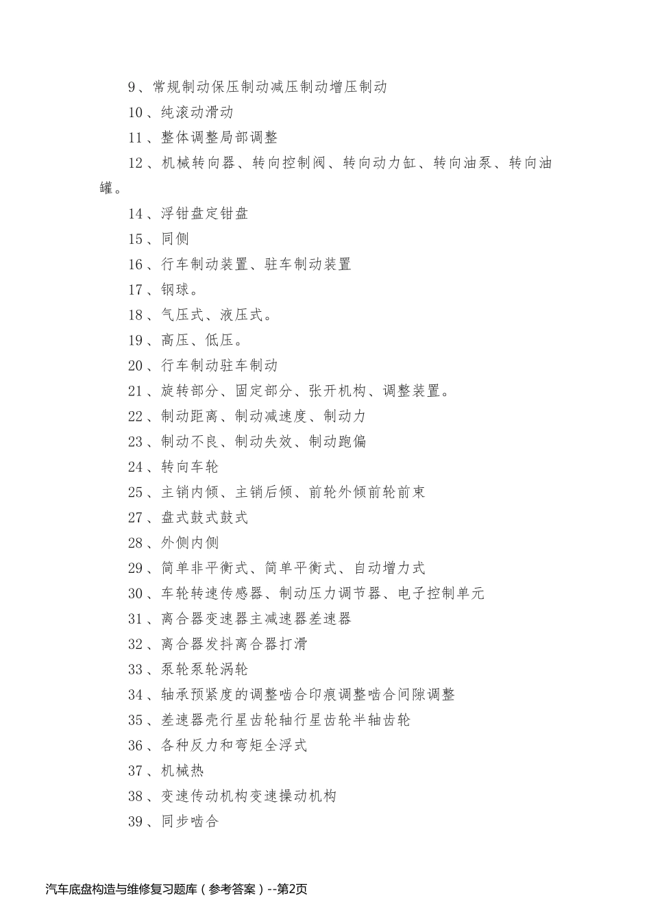 汽车底盘构造与维修复习题库（参考答案）_第2页
