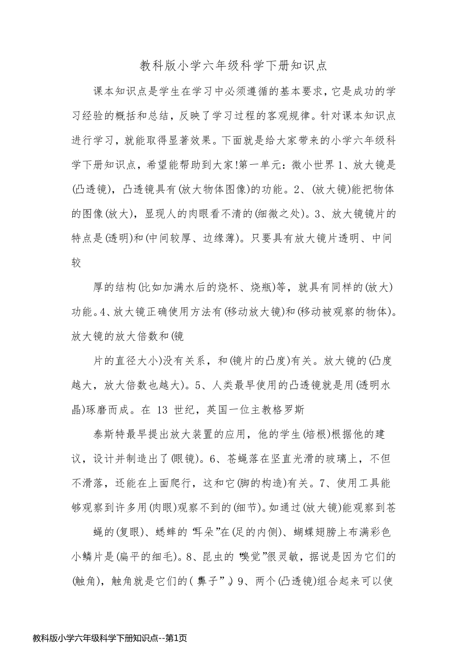 教科版小学六年级科学下册知识点_第1页