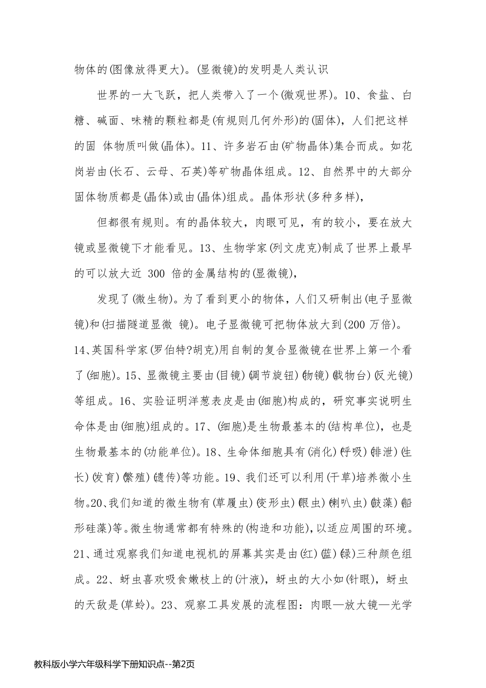 教科版小学六年级科学下册知识点_第2页