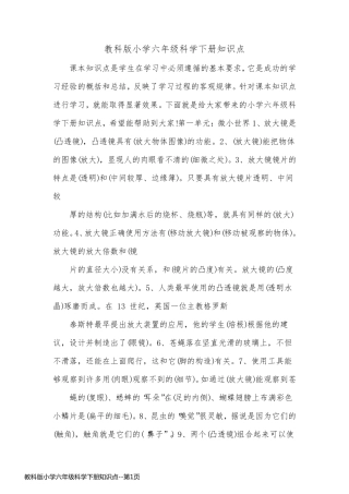 教科版小学六年级科学下册知识点