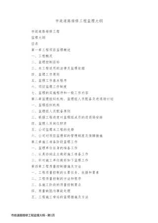 市政道路维修工程监理大纲
