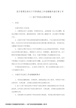 尽职调查工作底稿操作指引第号——客户和供应商的核查模版