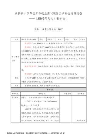 浙教版小学劳动五年级上册《项目三多彩生活劳动创—— LED灯用处大》教学设计