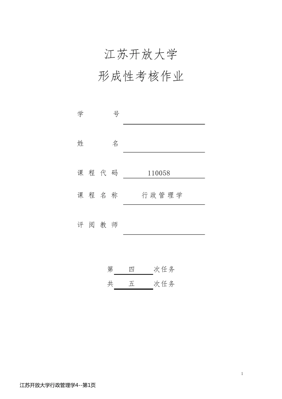 江苏开放大学行政管理学4_第1页